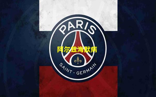 阿尔兹海默病