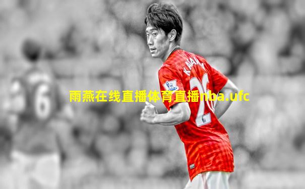 雨燕在线直播体育直播nba.ufc