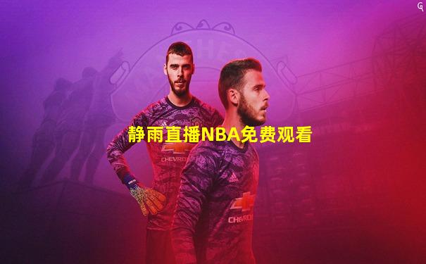 静雨直播NBA免费观看