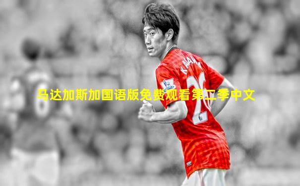 马达加斯加国语版免费观看第二季中文