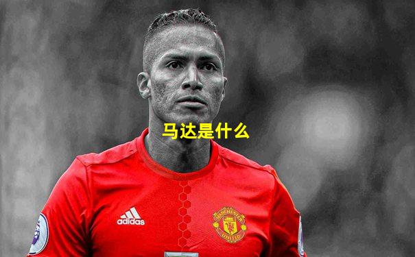 马达是什么