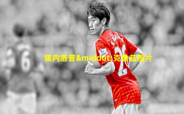 佩内洛普·克鲁兹图片