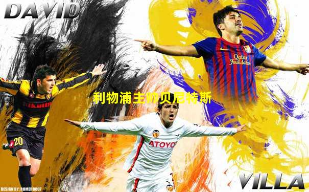 利物浦主帅贝尼特斯