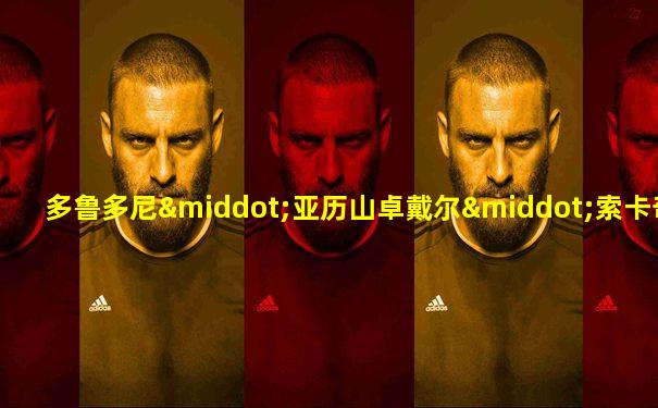 多鲁多尼·亚历山卓戴尔·索卡奇欧