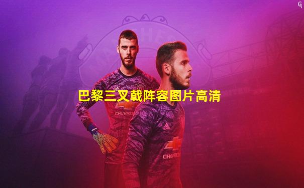 巴黎三叉戟阵容图片高清