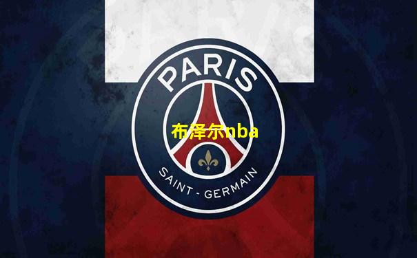 布泽尔nba