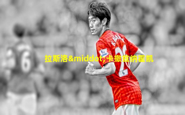 拉斯洛·卡撒兹纳霍凯