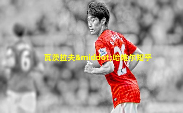 瓦茨拉夫·哈维尔知乎