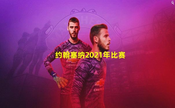 约翰塞纳2021年比赛