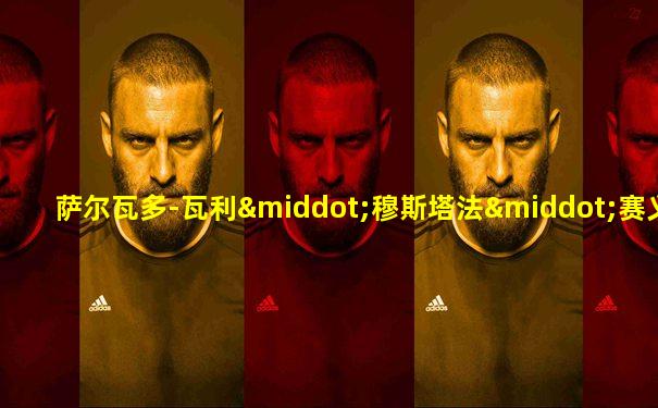 萨尔瓦多-瓦利·穆斯塔法·赛义德