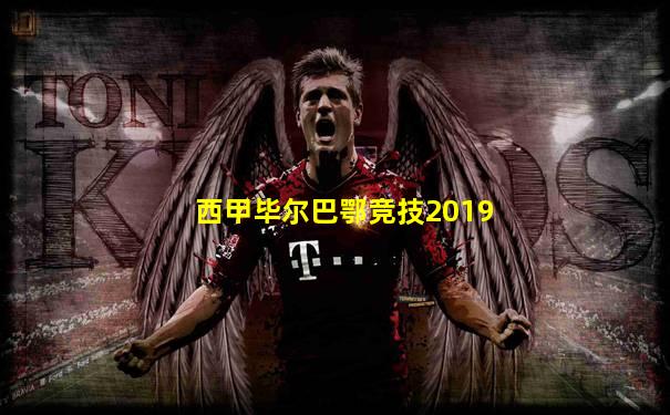 西甲毕尔巴鄂竞技2019