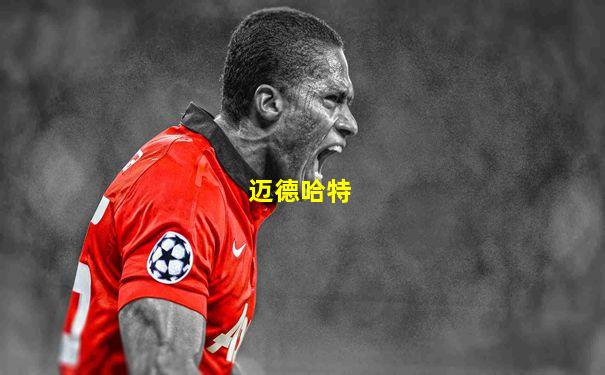 迈德哈特