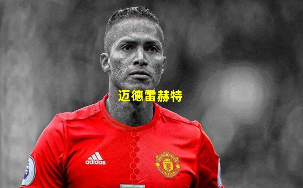 迈德雷赫特