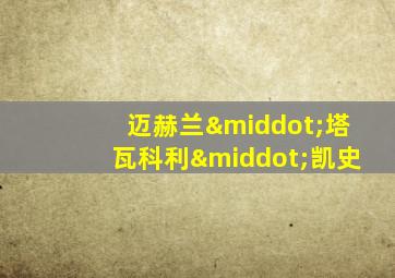 迈赫兰·塔瓦科利·凯史