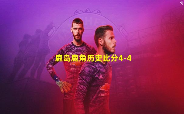 鹿岛鹿角历史比分4-4